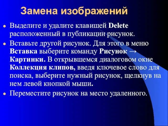 Замена изображений Выделите и удалите клавишей Delete расположенный в публикации