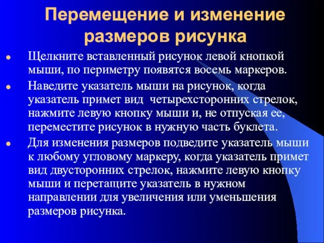 Перемещение и изменение размеров рисунка Щелкните вставленный рисунок левой кнопкой