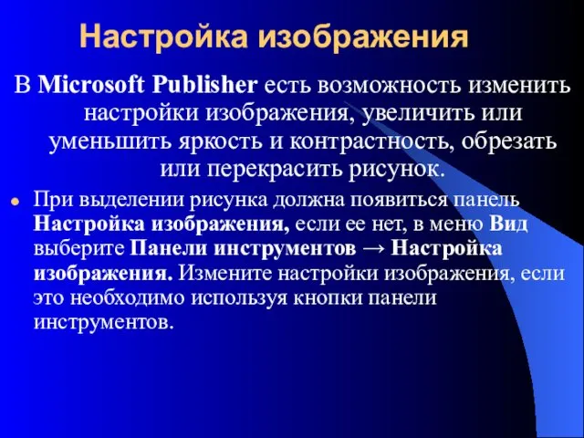 Настройка изображения В Microsoft Publisher есть возможность изменить настройки изображения,