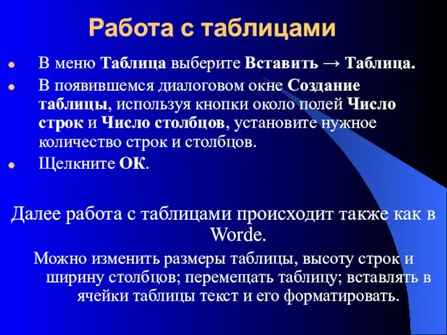 Работа с таблицами В меню Таблица выберите Вставить → Таблица.