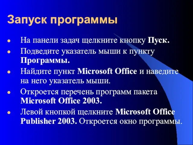 Запуск программы На панели задач щелкните кнопку Пуск. Подведите указатель