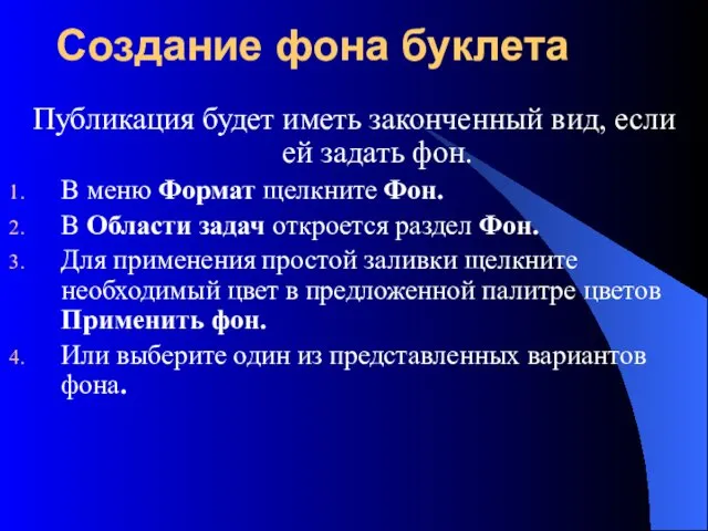 Создание фона буклета Публикация будет иметь законченный вид, если ей