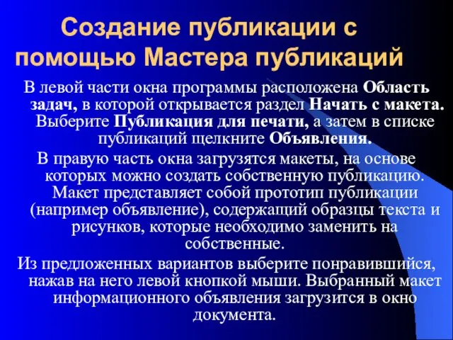 Создание публикации с помощью Мастера публикаций В левой части окна