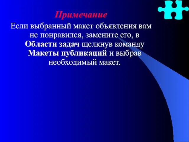 Примечание Если выбранный макет объявления вам не понравился, замените его,