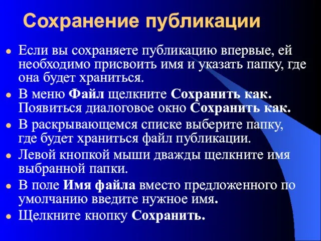 Сохранение публикации Если вы сохраняете публикацию впервые, ей необходимо присвоить