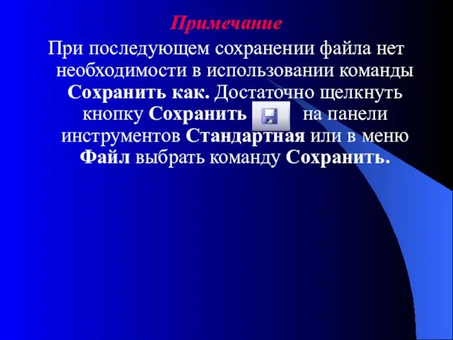 Примечание При последующем сохранении файла нет необходимости в использовании команды