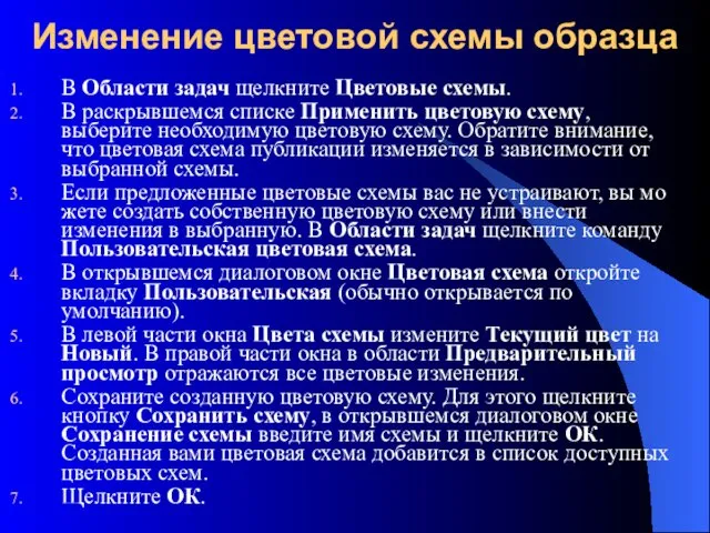 Изменение цветовой схемы образца В Области задач щелкните Цветовые схемы.