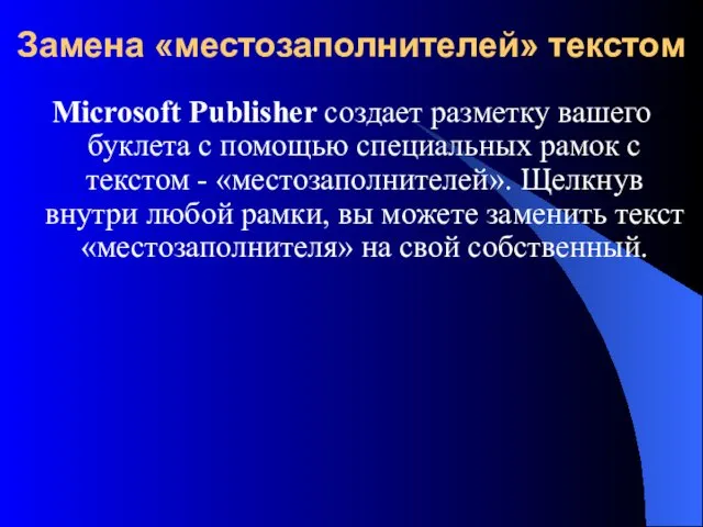 Замена «местозаполнителей» текстом Microsoft Publisher создает разметку вашего буклета с