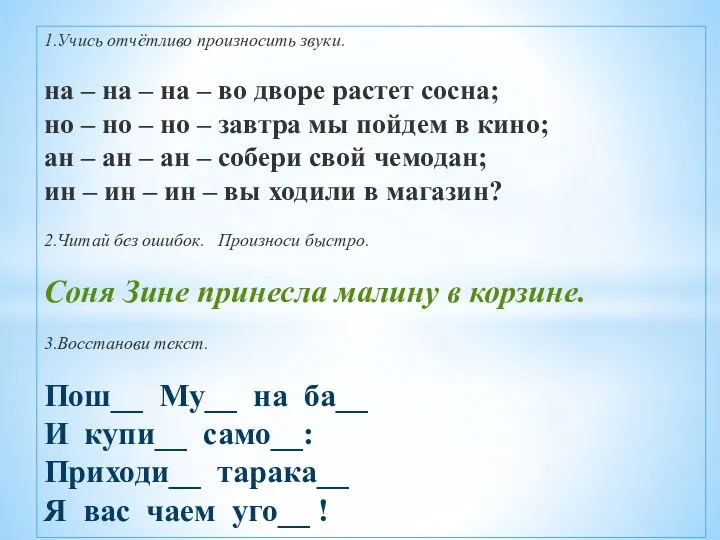 1.Учись отчётливо произносить звуки. на – на – на –