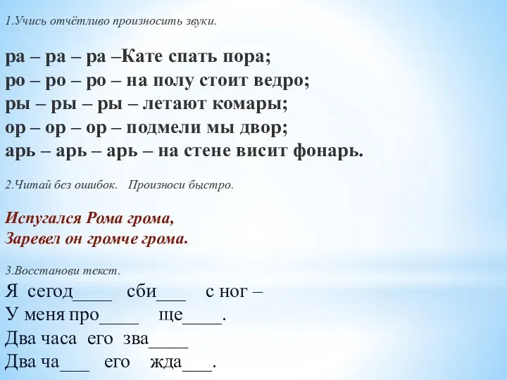 1.Учись отчётливо произносить звуки. ра – ра – ра –Кате