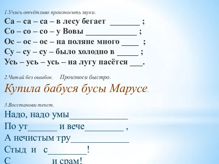 1.Учись отчётливо произносить звуки. Са – са – са –