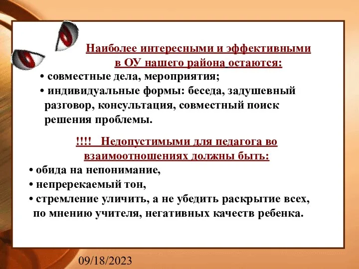 09/18/2023 Наиболее интересными и эффективными в ОУ нашего района остаются: