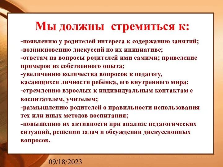 09/18/2023 Мы должны стремиться к: -появлению у родителей интереса к