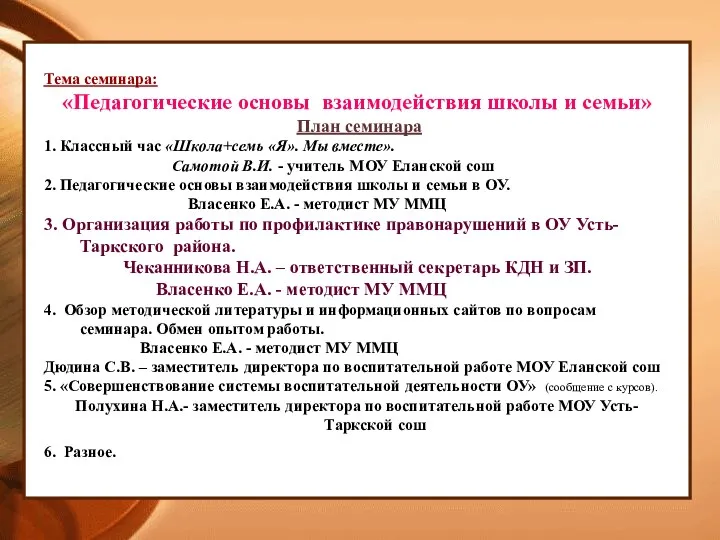 Тема семинара: «Педагогические основы взаимодействия школы и семьи» План семинара