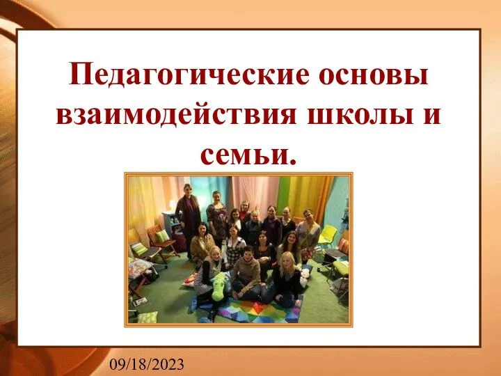 09/18/2023 Педагогические основы взаимодействия школы и семьи.