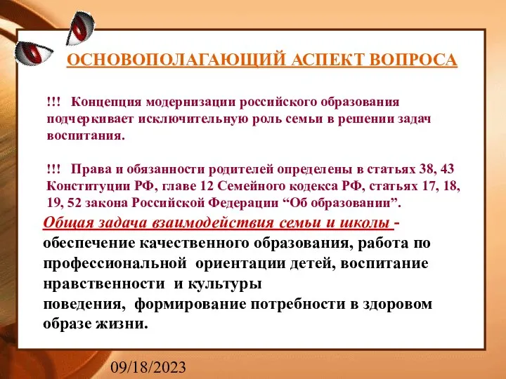 09/18/2023 ОСНОВОПОЛАГАЮЩИЙ АСПЕКТ ВОПРОСА !!! Концепция модернизации российского образования подчеркивает