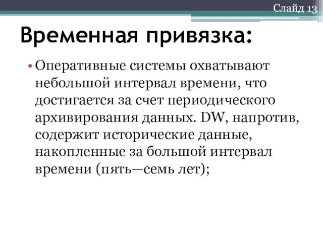 Слайд 13 Временная привязка: Оперативные системы охватывают небольшой интервал времени,