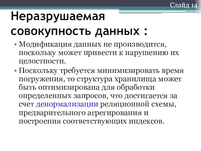 Слайд 14 Неразрушаемая совокупность данных : Модификация данных не производится,