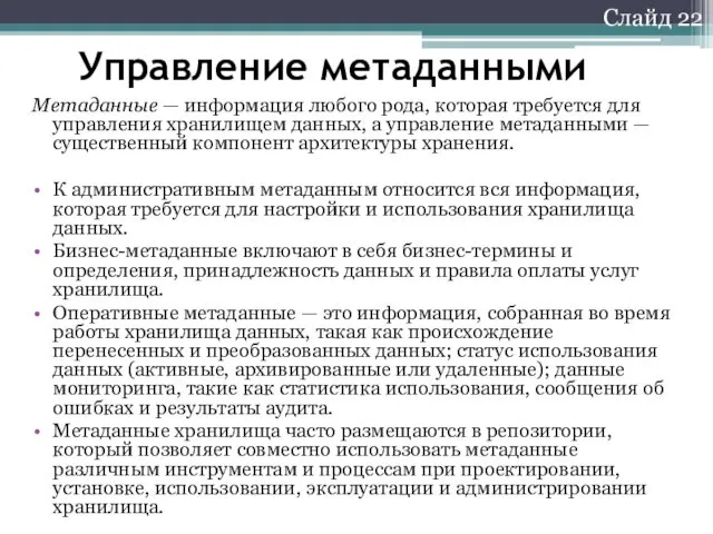 Слайд 22 Управление метаданными Метаданные — информация любого рода, которая