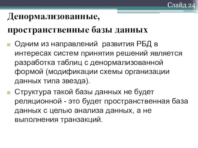 Слайд 24 Денормализованные, пространственные базы данных Одним из направлений развития