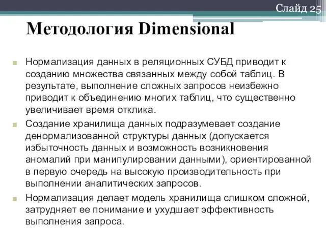 Слайд 25 Методология Dimensional Нормализация данных в реляционных СУБД приводит