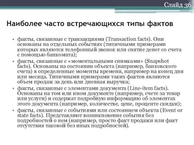 Слайд 36 Наиболее часто встречающихся типы фактов факты, связанные с