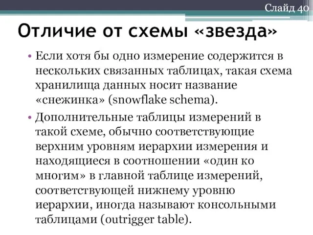 Слайд 40 Отличие от схемы «звезда» Если хотя бы одно