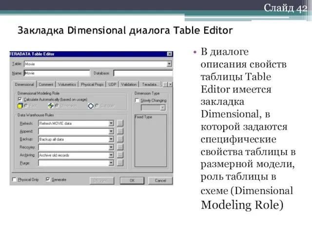 Слайд 42 Закладка Dimensional диалога Table Editor В диалоге описания