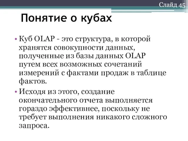 Слайд 45 Понятие о кубах Куб OLAP - это структура,