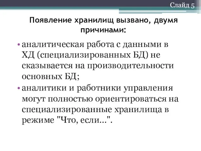 Слайд 5 Появление хранилищ вызвано, двумя причинами: аналитическая работа с