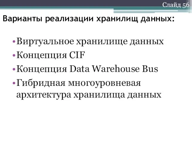 Слайд 56 Варианты реализации хранилищ данных: Виртуальное хранилище данных Концепция