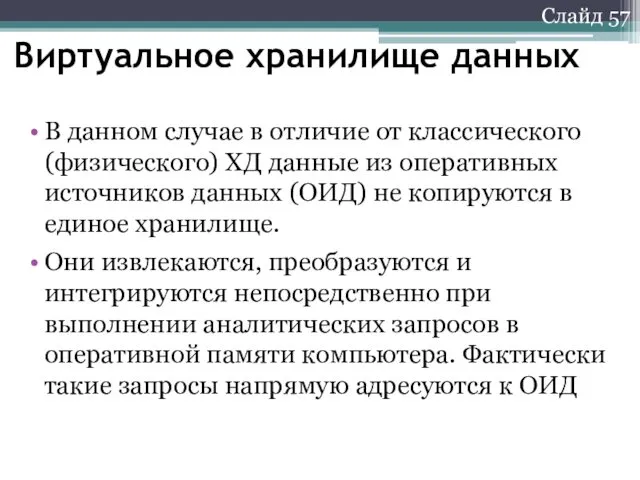 Слайд 57 Виртуальное хранилище данных В данном случае в отличие