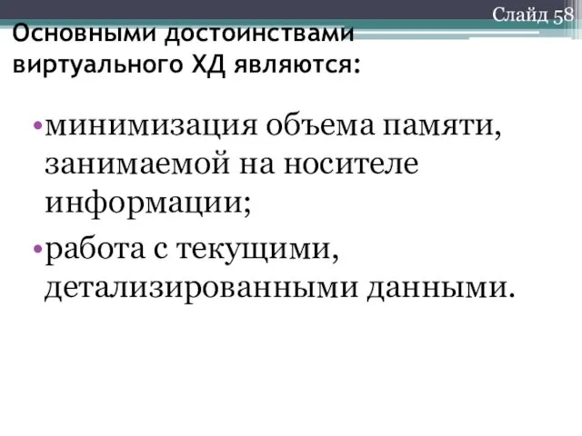 Слайд 58 Основными достоинствами виртуального ХД являются: минимизация объема памяти,