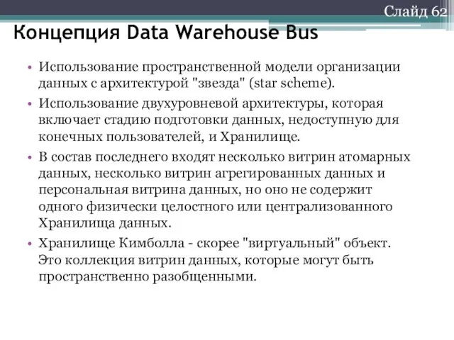 Слайд 62 Концепция Data Warehouse Bus Использование пространственной модели организации