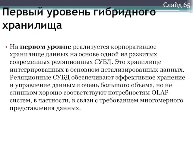 Слайд 65 Первый уровень гибридного хранилища На первом уровне реализуется