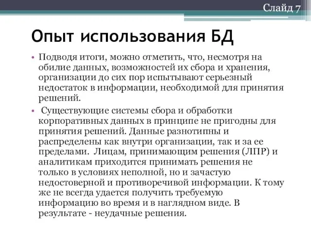 Слайд 7 Опыт использования БД Подводя итоги, можно отметить, что,