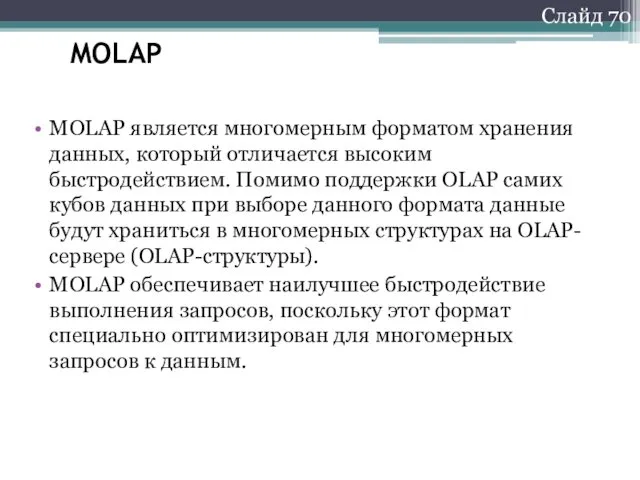 Слайд 70 MOLAP MOLAP является многомерным форматом хранения данных, который