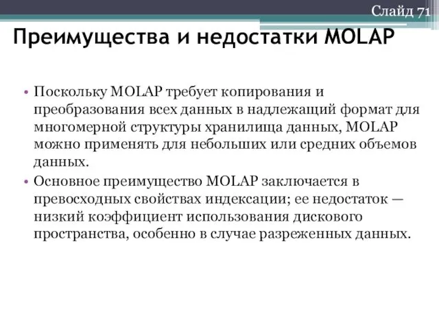 Слайд 71 Преимущества и недостатки MOLAP Поскольку MOLAP требует копирования