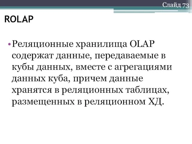 Слайд 73 ROLAP Реляционные хранилища OLAP содержат данные, передаваемые в