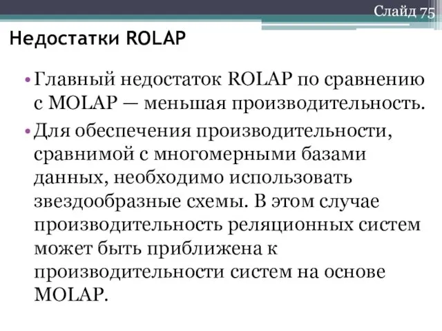 Слайд 75 Недостатки ROLAP Главный недостаток ROLAP по сравнению с