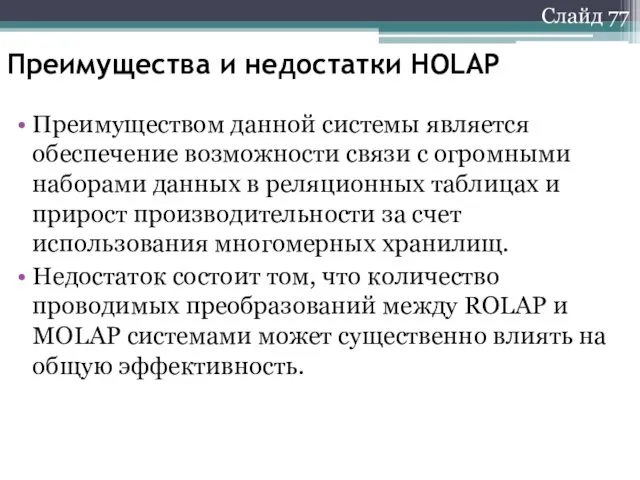 Слайд 77 Преимущества и недостатки HOLAP Преимуществом данной системы является