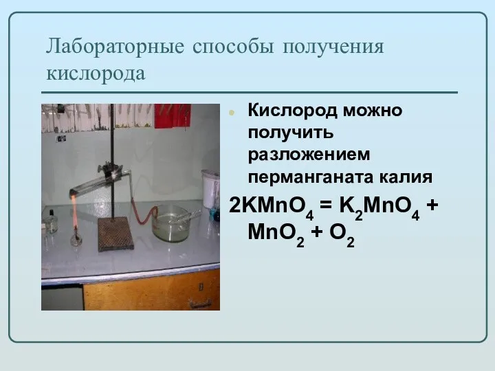 Лабораторные способы получения кислорода Кислород можно получить разложением перманганата калия 2KMnO4 = K2MnO4