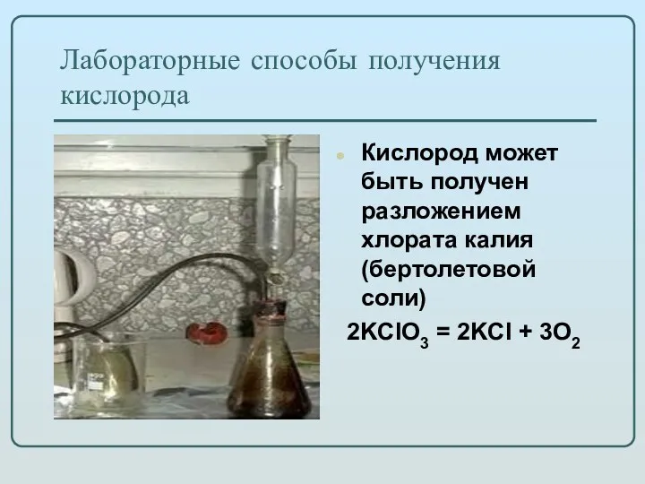 Лабораторные способы получения кислорода Кислород может быть получен разложением хлората калия (бертолетовой соли)