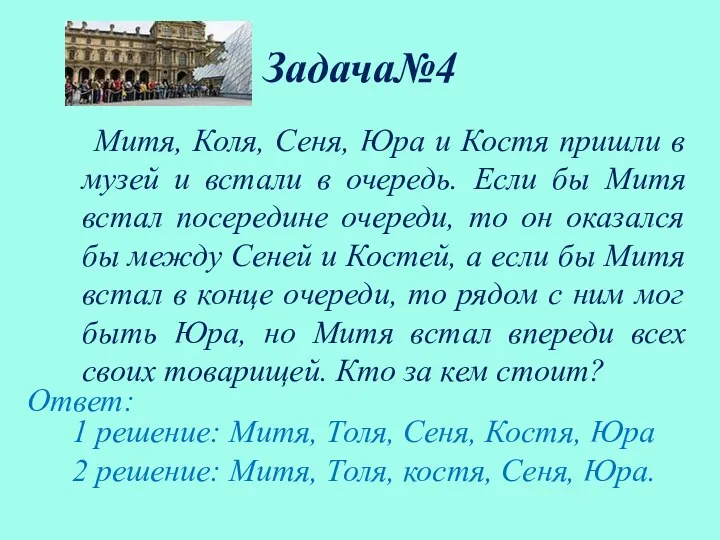 Задача№4 Митя, Коля, Сеня, Юра и Костя пришли в музей