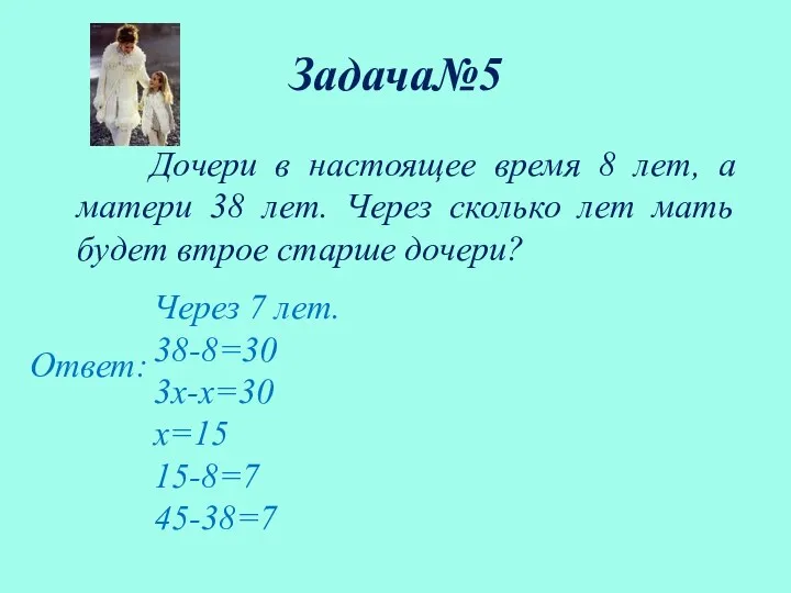 Задача№5 Дочери в настоящее время 8 лет, а матери 38