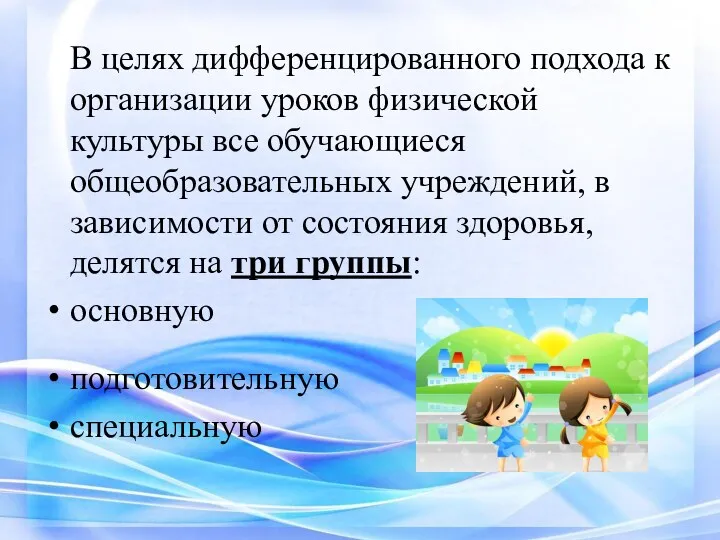 В целях дифференцированного подхода к организации уроков физической культуры все