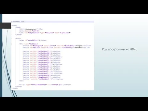 Код программы на HTML