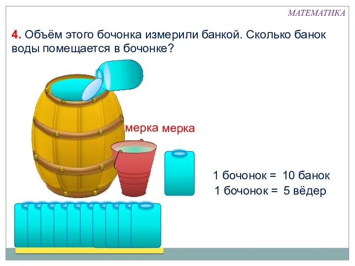 1 бочонок = 5 вёдер 1 бочонок = 10 банок