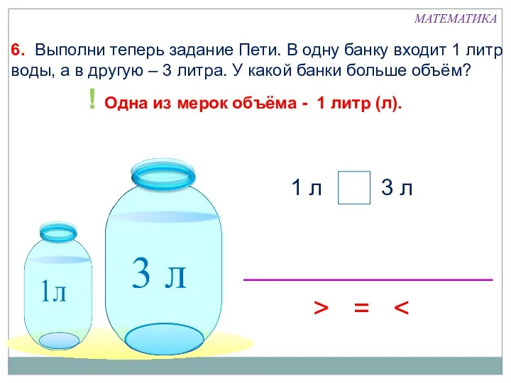 > 6. Выполни теперь задание Пети. В одну банку входит