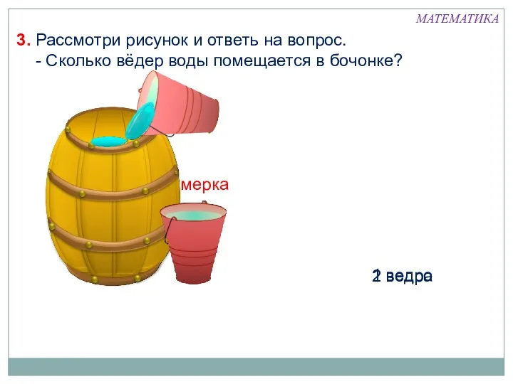 мерка 1 ведро 2 ведра 3. Рассмотри рисунок и ответь